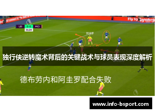 独行侠逆转魔术背后的关键战术与球员表现深度解析