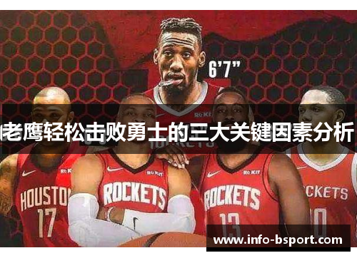 老鹰轻松击败勇士的三大关键因素分析