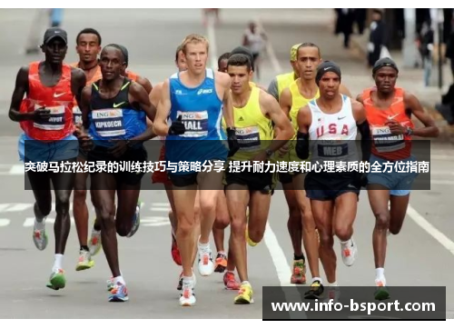 突破马拉松纪录的训练技巧与策略分享 提升耐力速度和心理素质的全方位指南