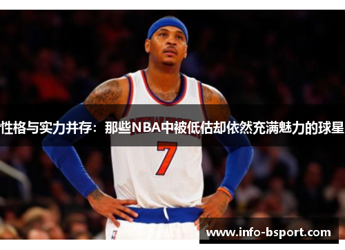 性格与实力并存：那些NBA中被低估却依然充满魅力的球星