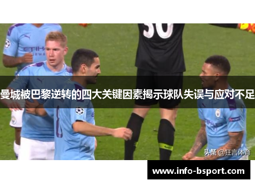 曼城被巴黎逆转的四大关键因素揭示球队失误与应对不足