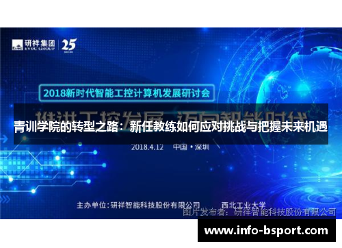 青训学院的转型之路：新任教练如何应对挑战与把握未来机遇