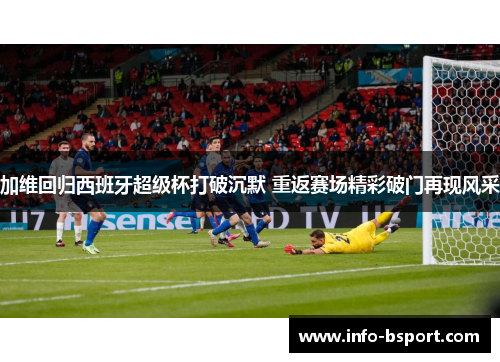加维回归西班牙超级杯打破沉默 重返赛场精彩破门再现风采