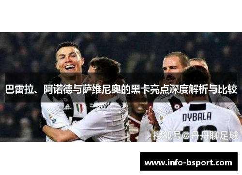 巴雷拉、阿诺德与萨维尼奥的黑卡亮点深度解析与比较
