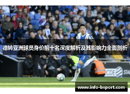 德转亚洲球员身价前十名深度解析及其影响力全面剖析