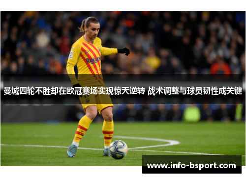 曼城四轮不胜却在欧冠赛场实现惊天逆转 战术调整与球员韧性成关键