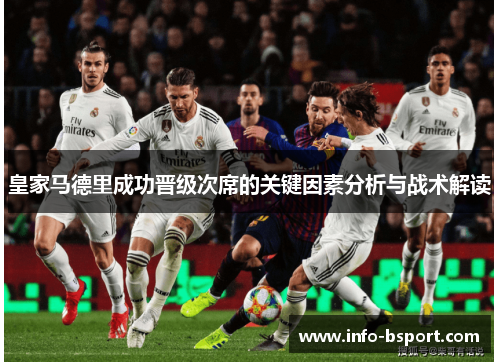 皇家马德里成功晋级次席的关键因素分析与战术解读
