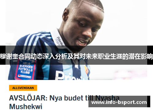 穆谢奎合同动态深入分析及其对未来职业生涯的潜在影响