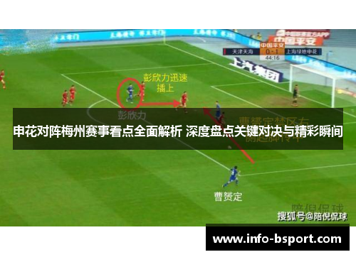 申花对阵梅州赛事看点全面解析 深度盘点关键对决与精彩瞬间