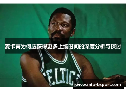 麦卡蒂为何应获得更多上场时间的深度分析与探讨
