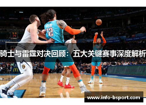 骑士与雷霆对决回顾：五大关键赛事深度解析