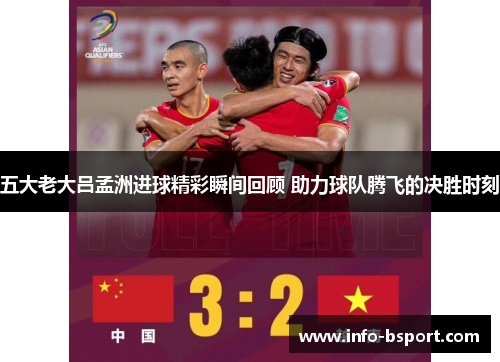 五大老大吕孟洲进球精彩瞬间回顾 助力球队腾飞的决胜时刻