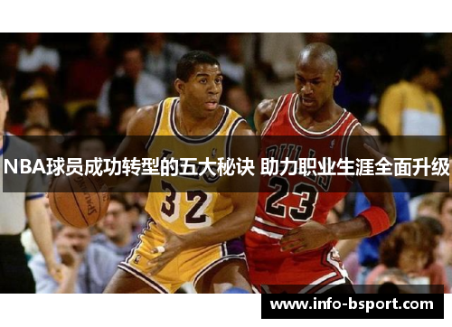 NBA球员成功转型的五大秘诀 助力职业生涯全面升级