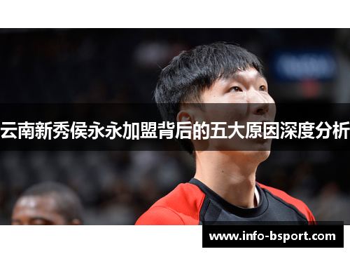 云南新秀侯永永加盟背后的五大原因深度分析
