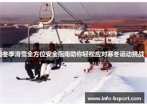冬季滑雪全方位安全指南助你轻松应对寒冬运动挑战