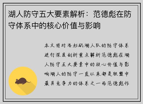 湖人防守五大要素解析：范德彪在防守体系中的核心价值与影响