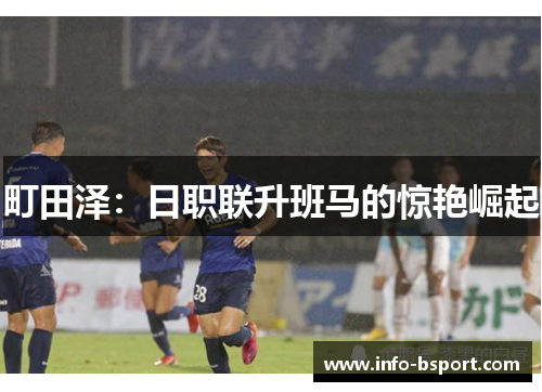 町田泽：日职联升班马的惊艳崛起