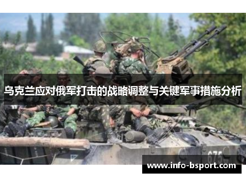乌克兰应对俄军打击的战略调整与关键军事措施分析