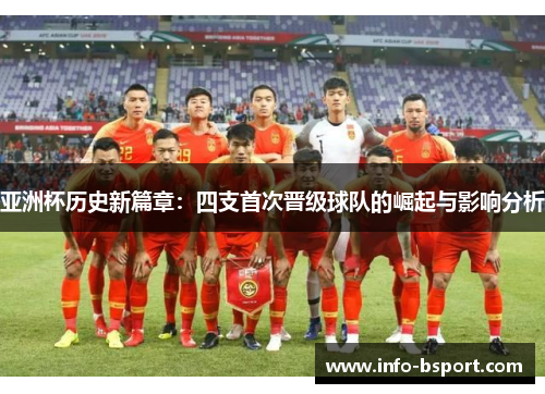 亚洲杯历史新篇章：四支首次晋级球队的崛起与影响分析