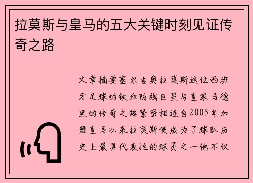 拉莫斯与皇马的五大关键时刻见证传奇之路