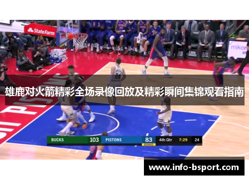 雄鹿对火箭精彩全场录像回放及精彩瞬间集锦观看指南