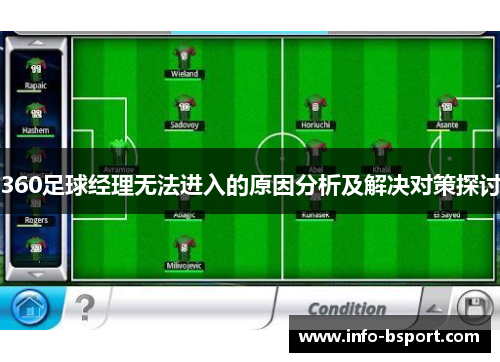 360足球经理无法进入的原因分析及解决对策探讨
