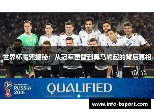 世界杯魔咒揭秘：从冠军更替到黑马崛起的背后真相