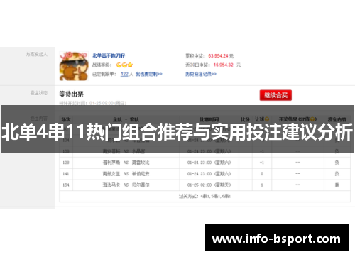 北单4串11热门组合推荐与实用投注建议分析