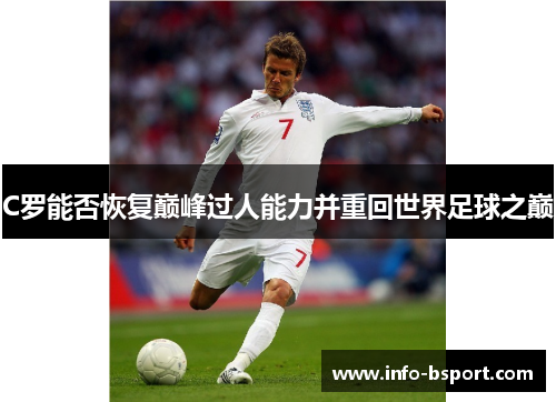 C罗能否恢复巅峰过人能力并重回世界足球之巅