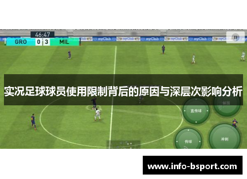 实况足球球员使用限制背后的原因与深层次影响分析